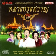 กลางกรุงสราญ ชุด2 - เพลิดเพลินแสนสุนทรีย์ไปกับ 28 บทเพลง-web